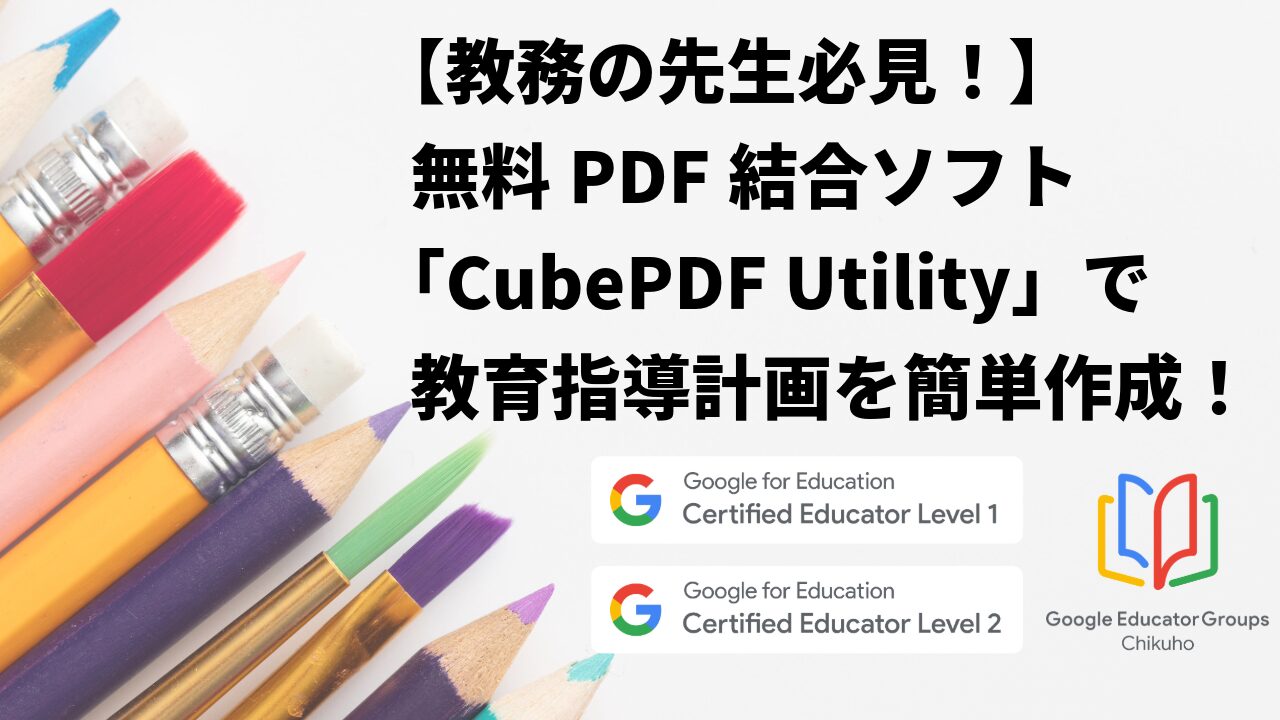 【教務の先生必見！】 無料PDF結合ソフト「CubePDF Utility」で 教育指導計画を簡単作成！