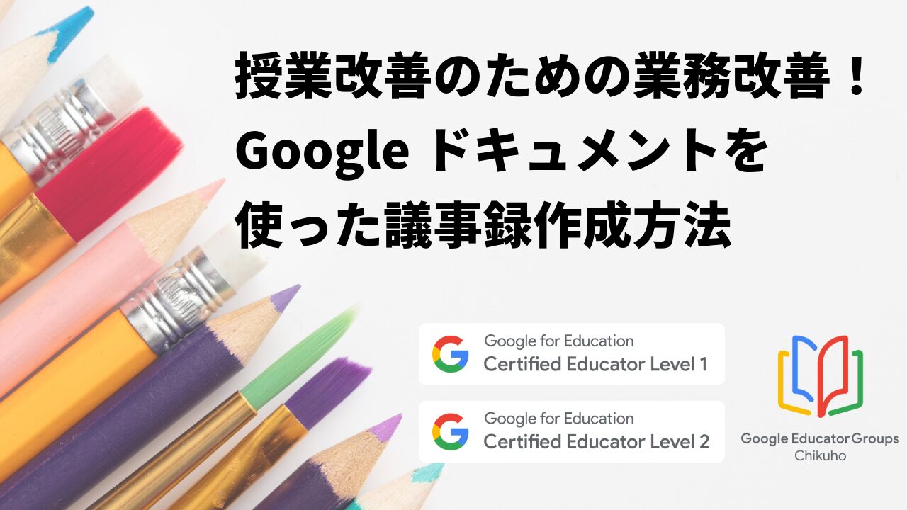 授業改善のための業務改善！Googleドキュメントを使った議事録作成方法